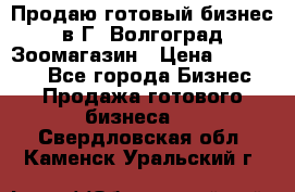 Продаю готовый бизнес в Г. Волгоград Зоомагазин › Цена ­ 170 000 - Все города Бизнес » Продажа готового бизнеса   . Свердловская обл.,Каменск-Уральский г.